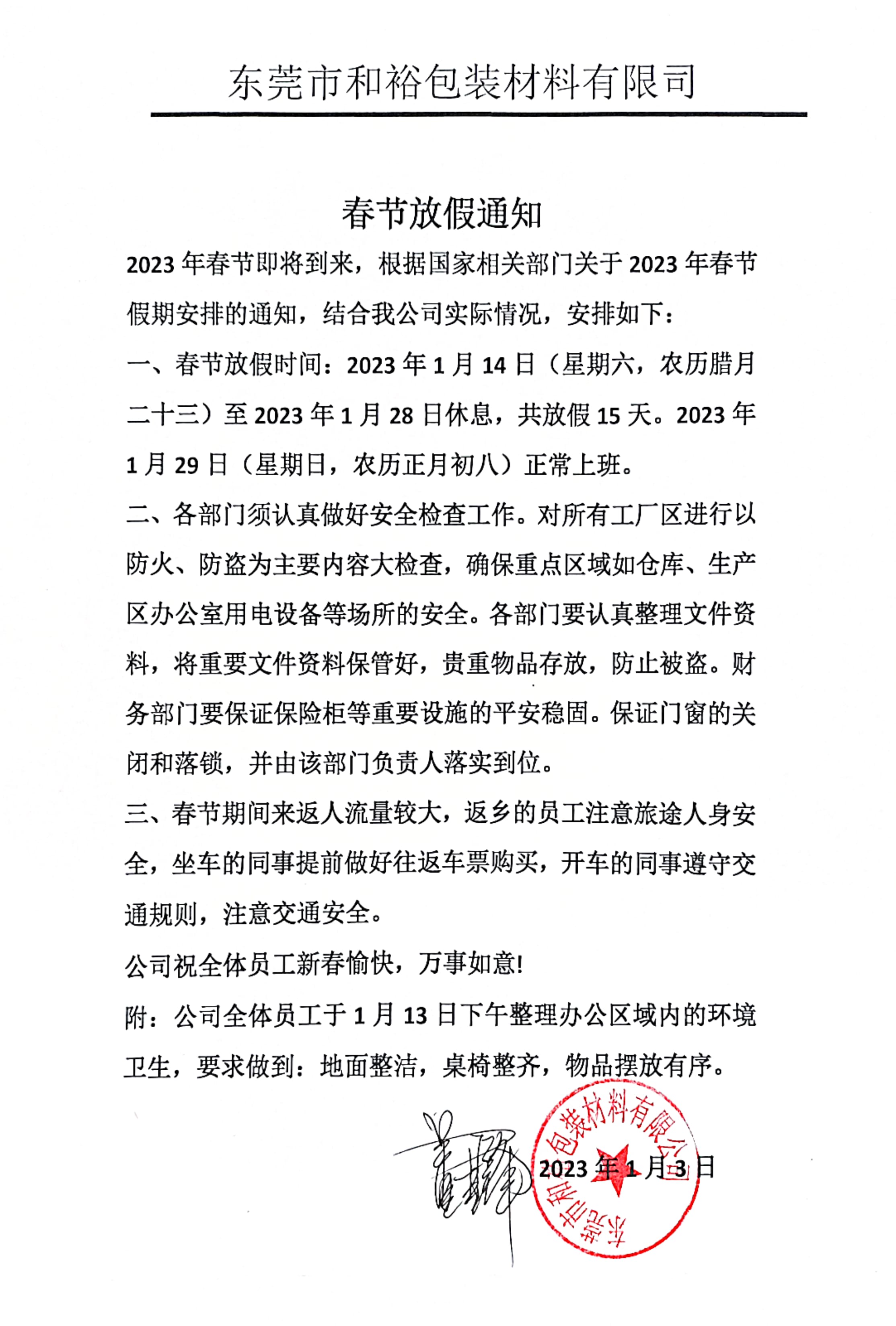 郴州市2023年和裕包装春节放假通知